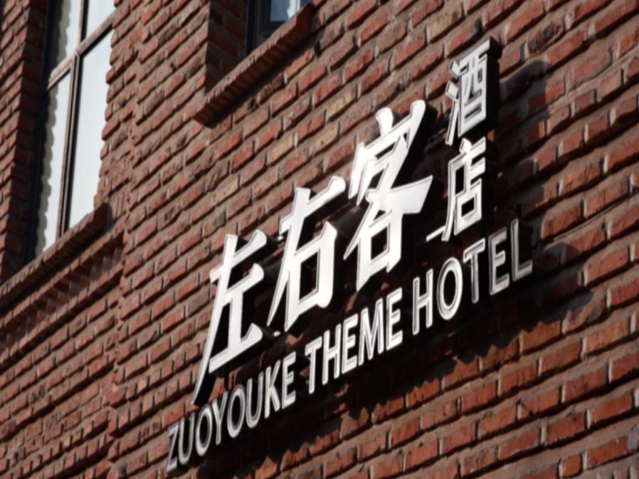 Zuo You Ke Hotel Xi'an (Shaanxi) Exterior foto