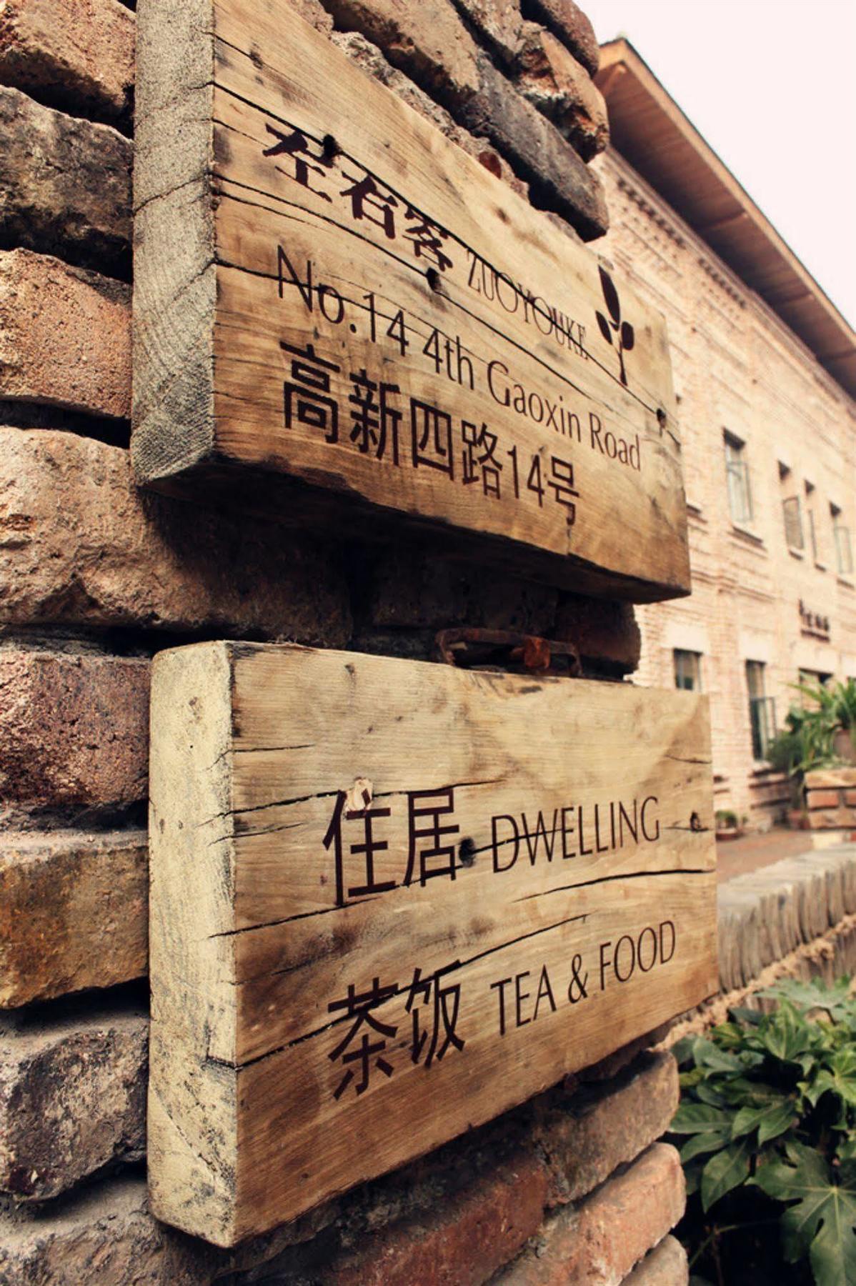Zuo You Ke Hotel Xi'an (Shaanxi) Exterior foto